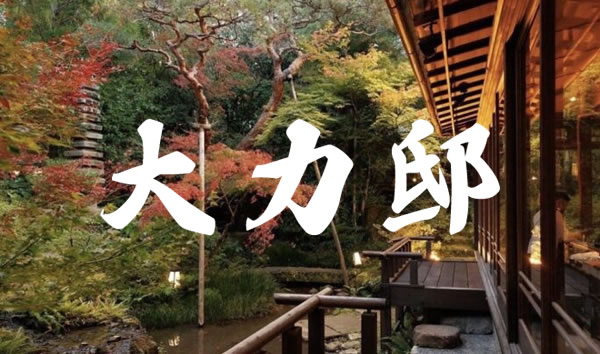 大力邸