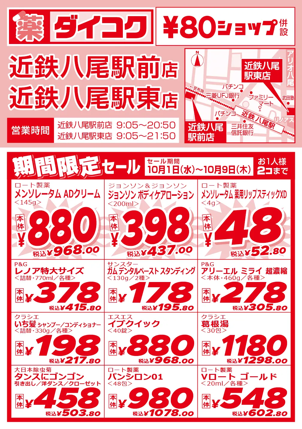 近鉄八尾駅前店・近鉄八尾駅東店のチラシ 1