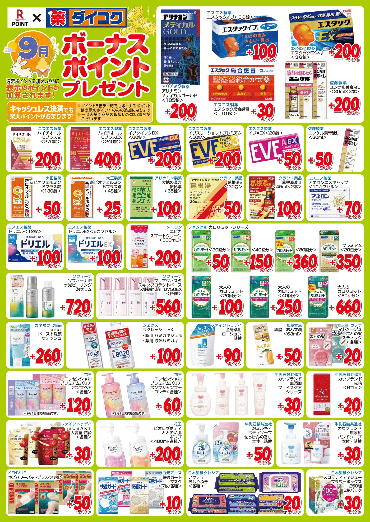 9月のボーナスポイント