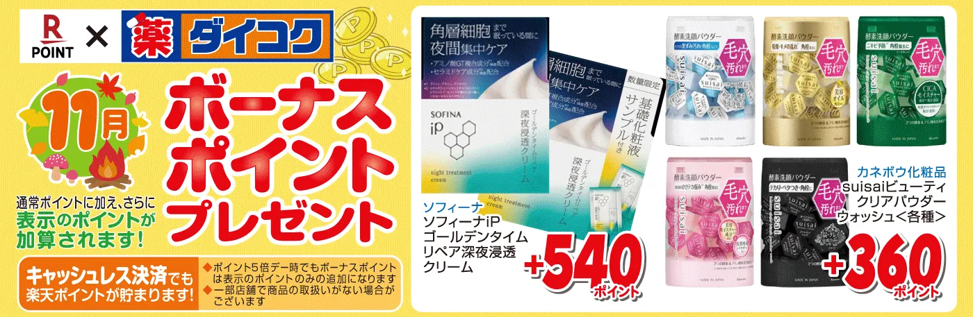 ボーナスポイント対象商品