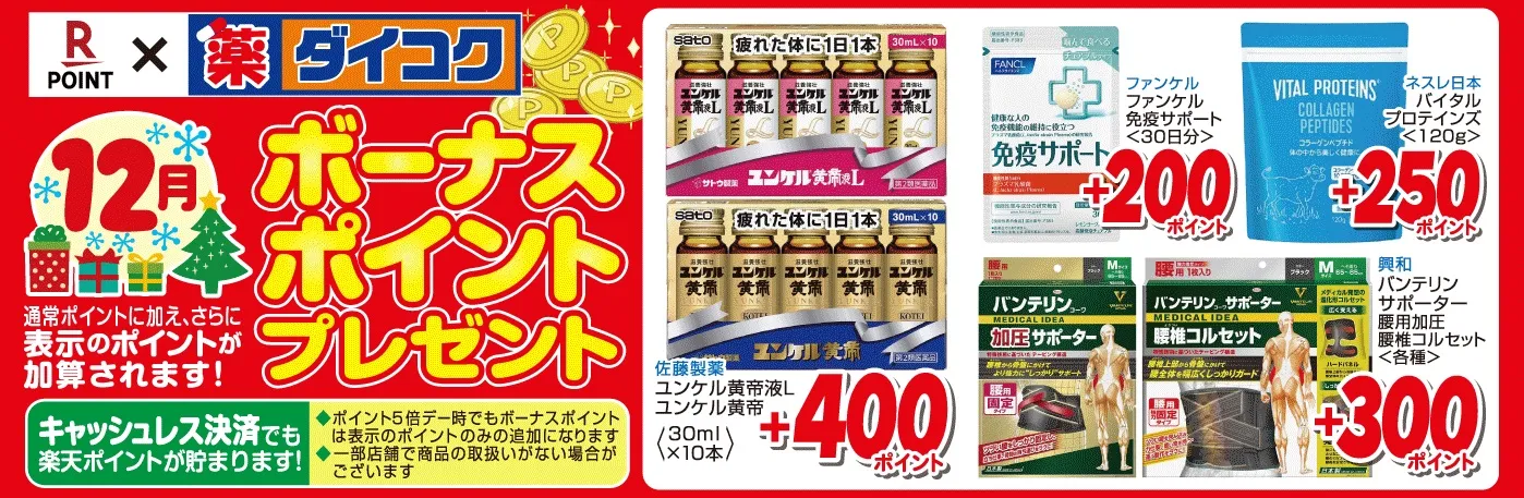 ボーナスポイント対象商品