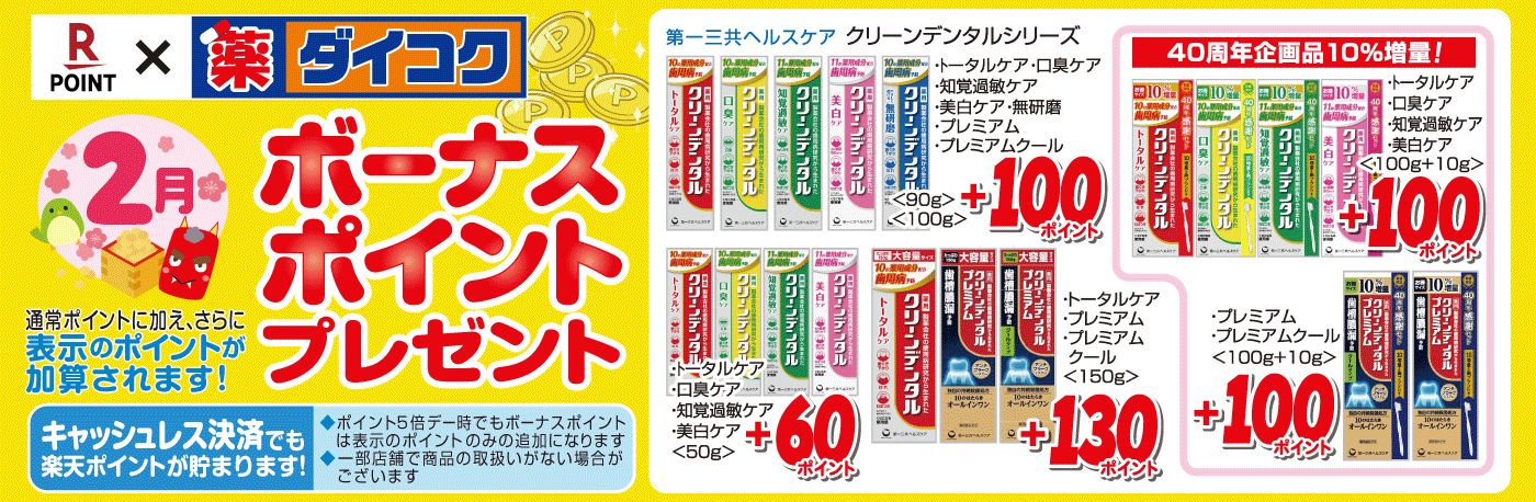 ボーナスポイント対象商品