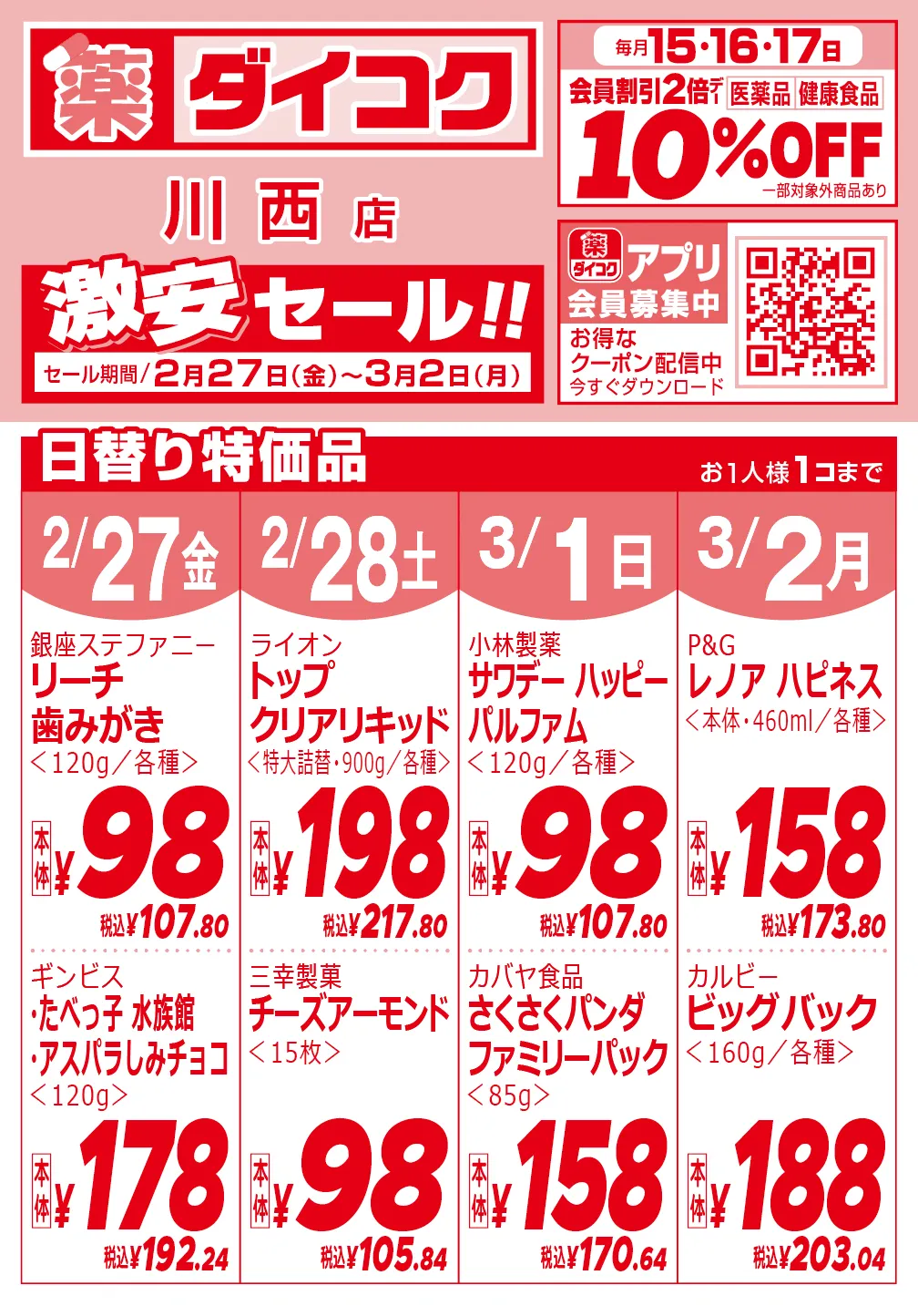 川西店のチラシ 1