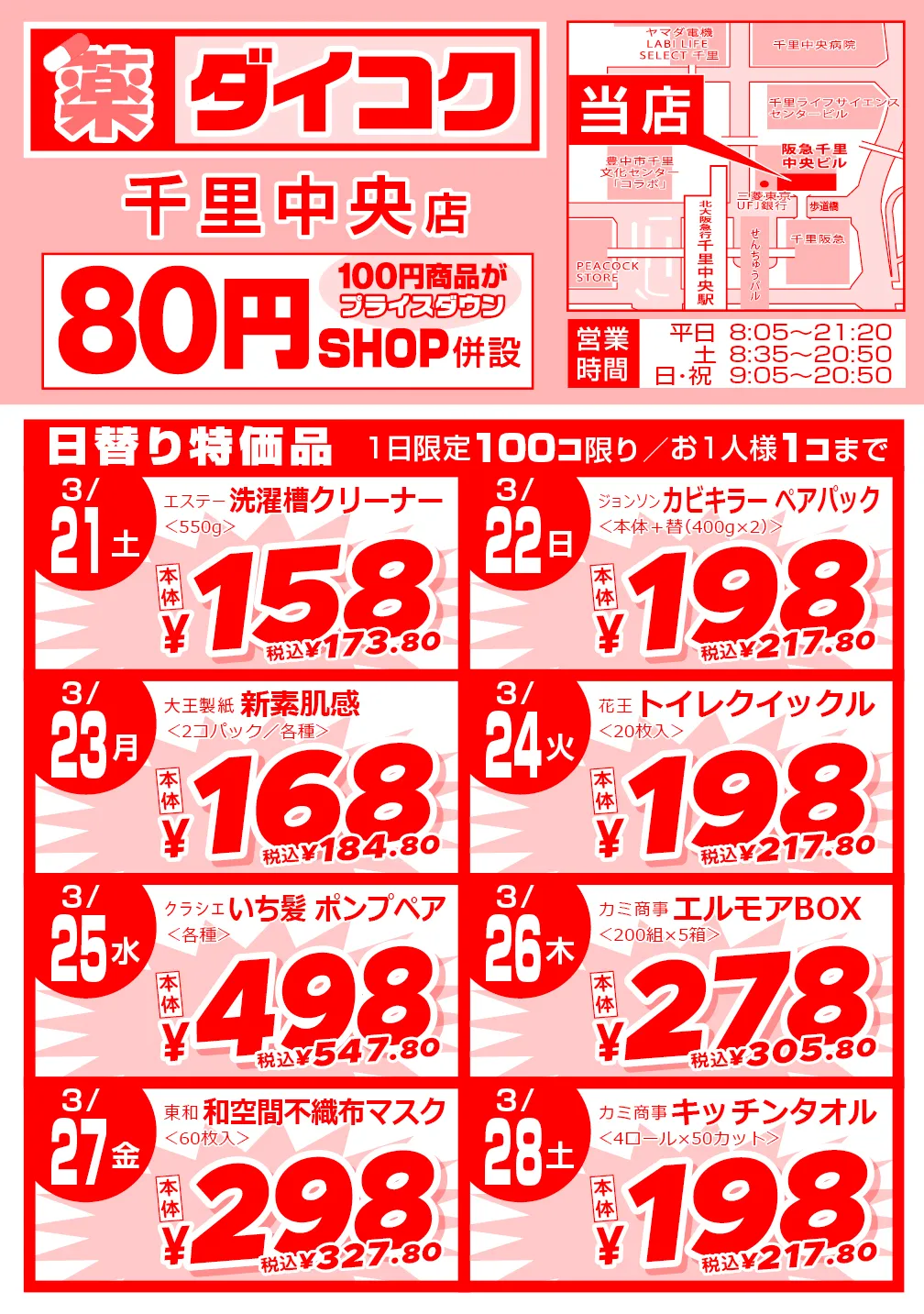 千里中央店のチラシ 1