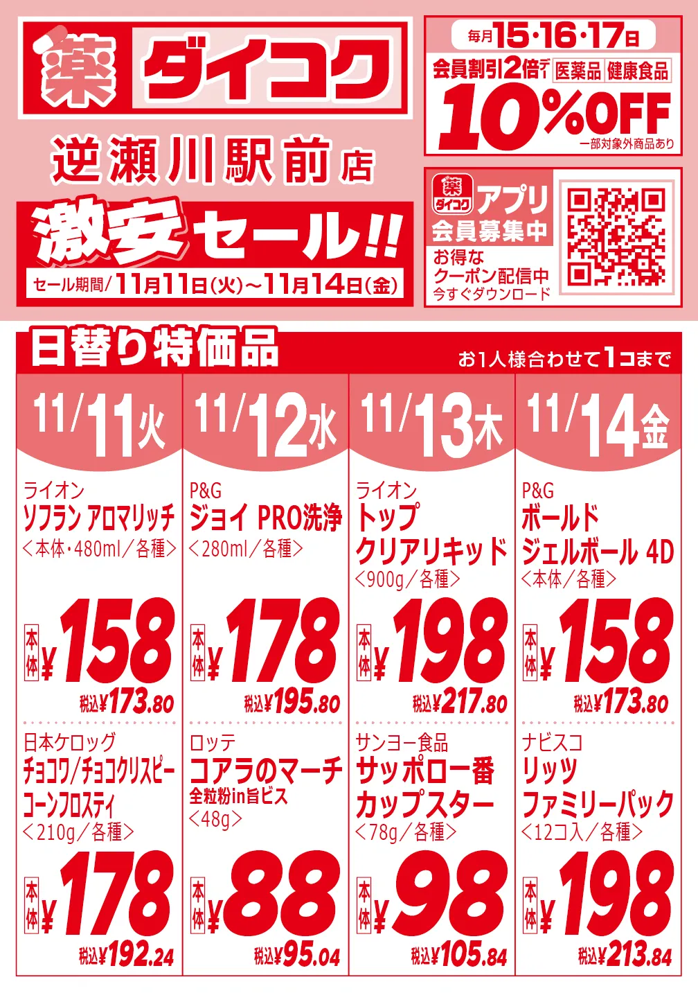 逆瀬川駅前店のチラシ 1