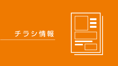チラシ情報