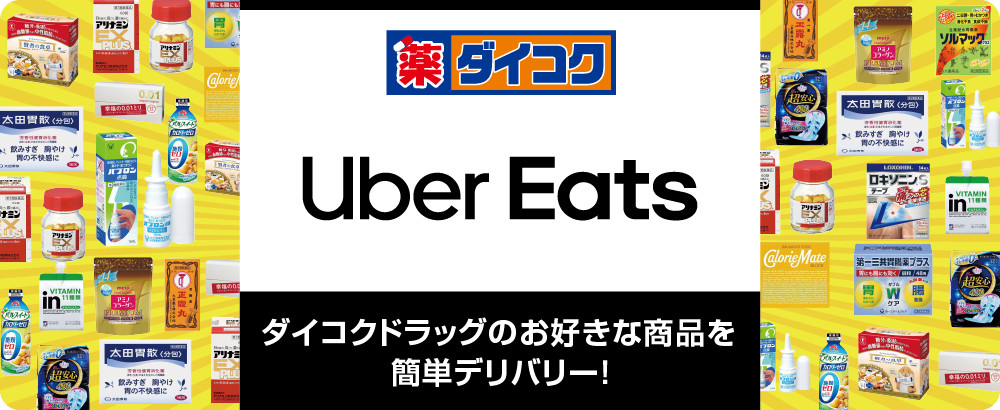 ダイコクドラッグUber Eats