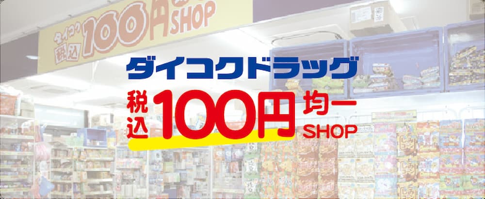 100円ショップリスト ダイコクドラッグ