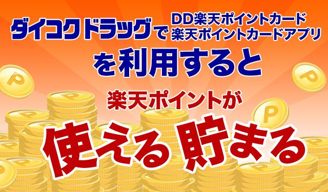 ダイコクドラッグでDD楽天ポイントカード 楽天ポイントカードアプリ を利用すると楽天スーパーポイントが使える貯まる