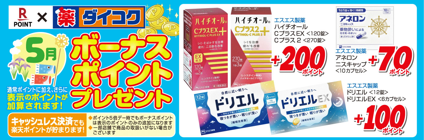 ボーナスポイント商品一覧