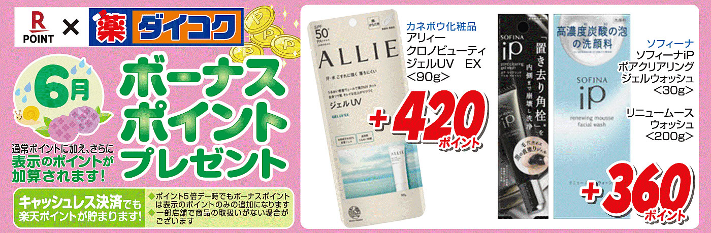 ボーナスポイント商品一覧