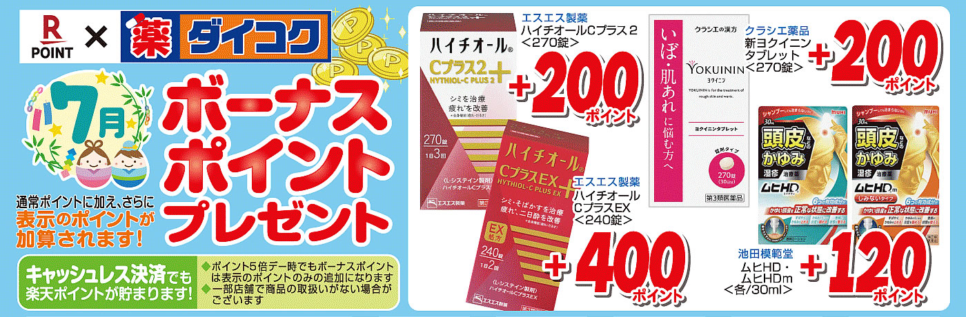 ボーナスポイント商品一覧