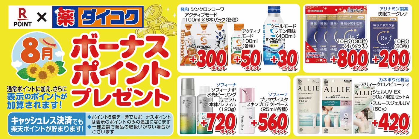 ボーナスポイント商品一覧