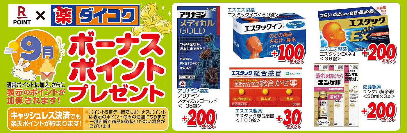 ボーナスポイント商品一覧